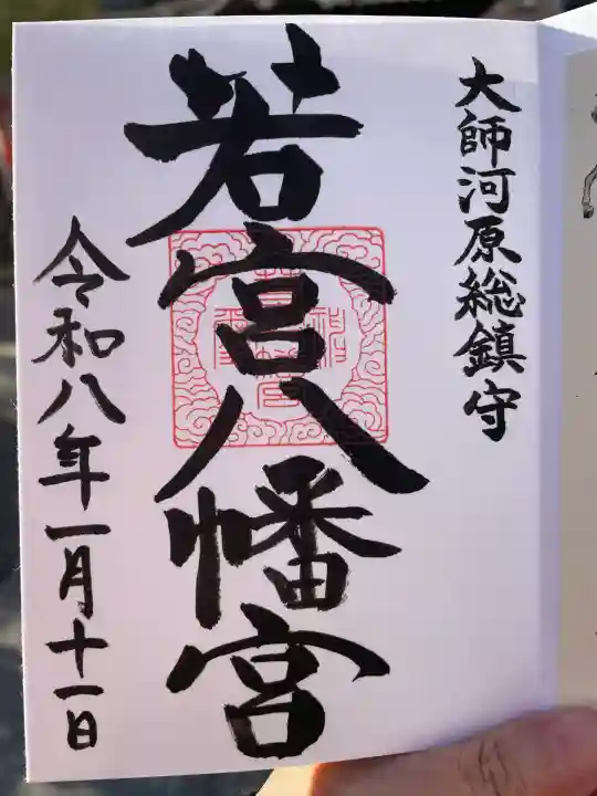 若宮八幡宮 (神奈川県)