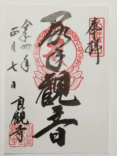 良観寺の御朱印