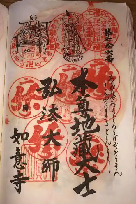 如意寺の御朱印