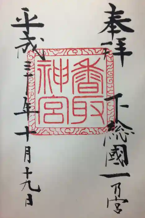 香取神宮の御朱印