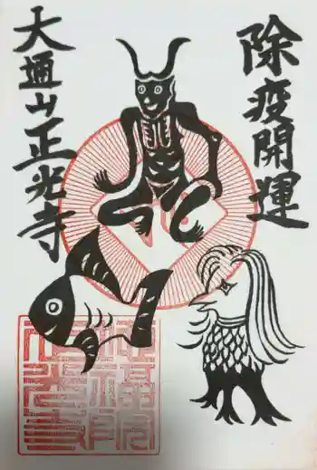 天台宗 正光寺の御朱印 2020年07月