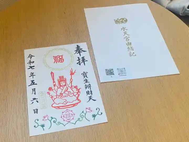 水天宮の御朱印