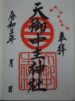 天御中主神社の御朱印
