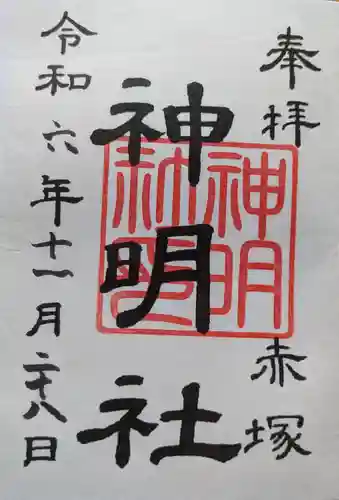 神明社（赤塚神明社）の御朱印