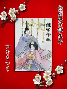 瀧宮神社の御朱印 2026年02月12日(木)〜(2026年02月13日(金) 06時03分24秒投稿)