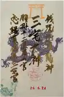 銀座三宅宮の御朱印
