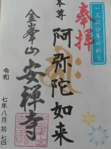 安禅寺の御朱印