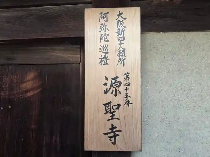 源聖寺(大阪府)