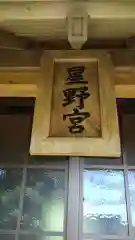 星野宮神社の建物その他