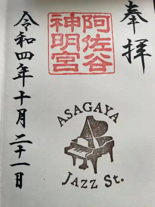 阿佐ヶ谷神明宮(東京都)