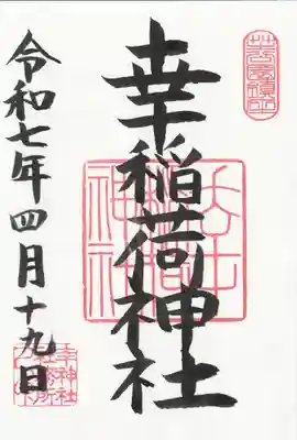 幸稲荷神社(東京都)