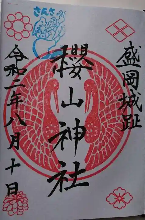 櫻山神社の御朱印