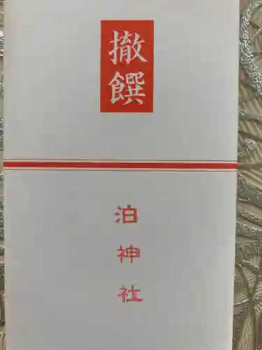 泊神社(兵庫県)