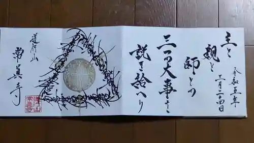 常真寺の御朱印