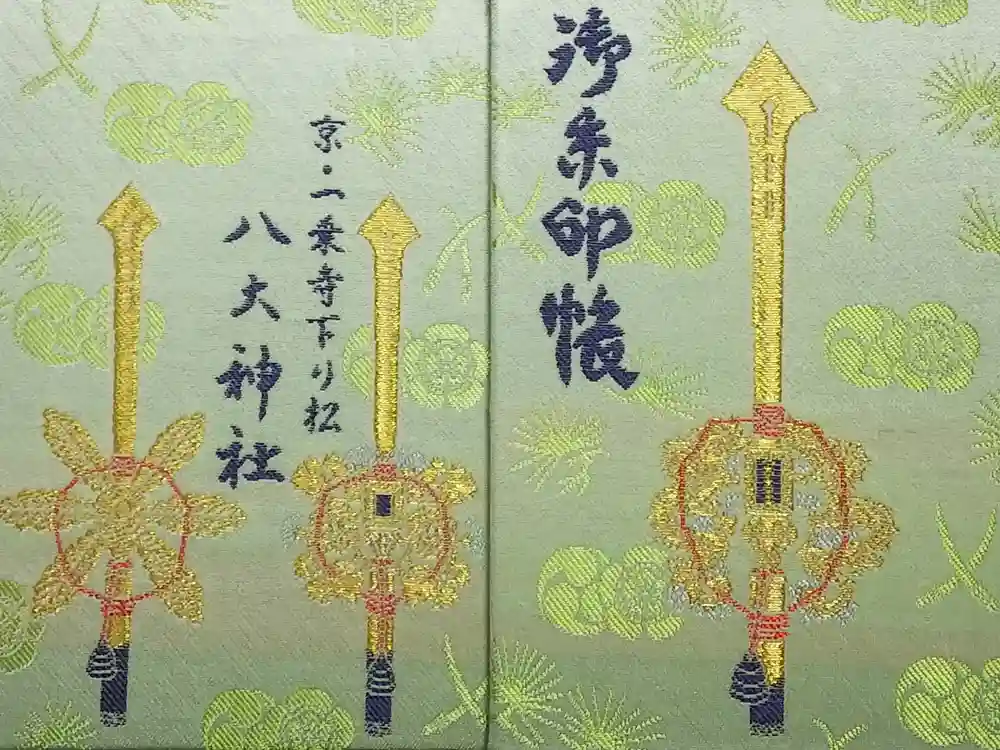 八大神社の御朱印帳