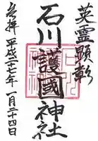 石川護國神社の御朱印