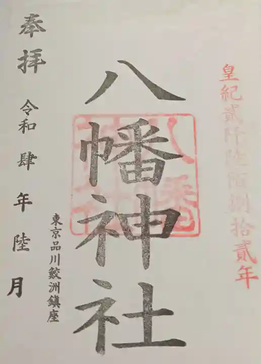 鮫州八幡神社(東京都)