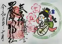 釧路一之宮 厳島神社の御朱印