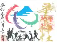 下野 星宮神社の御朱印