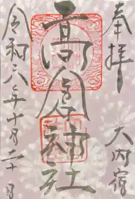 高倉神社(福島県)