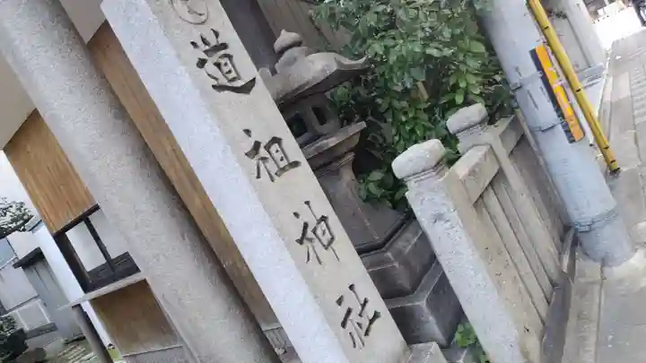 道祖神社(京都府)