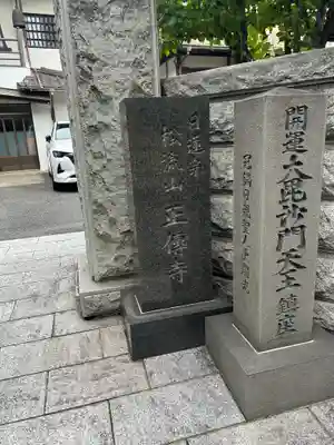 正伝寺(東京都)