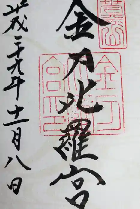 金刀比羅宮の御朱印