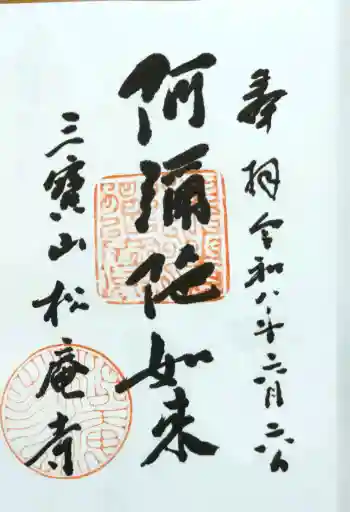松庵寺の御朱印 2026年06月