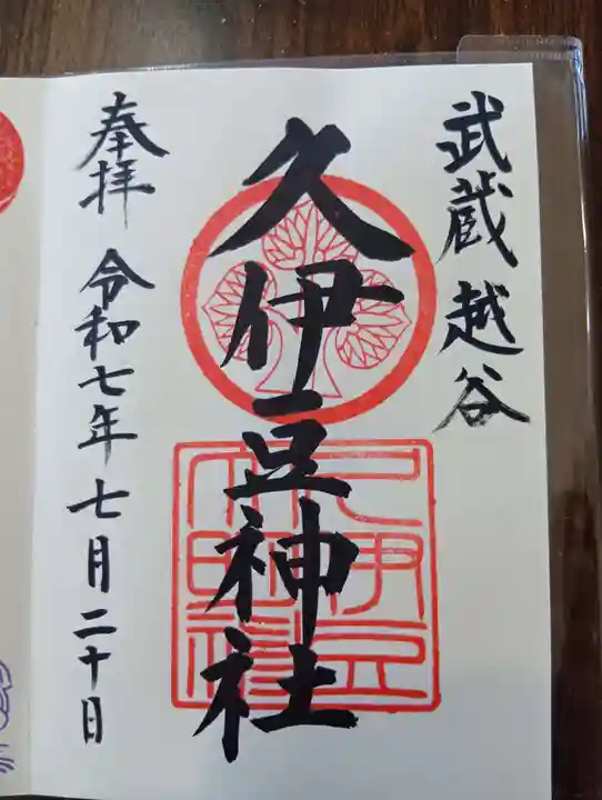 越ヶ谷久伊豆神社の御朱印