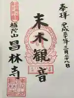 昌林寺(東京都)