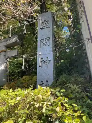 座間神社(神奈川県)