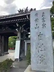 自性院(東京都)