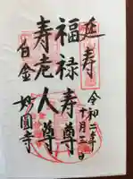 妙円寺の御朱印