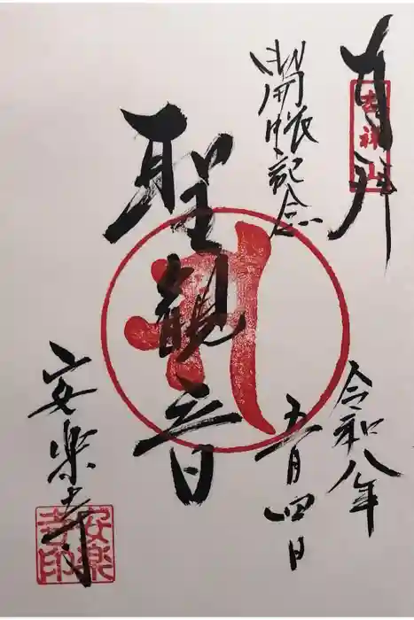 安楽寺の御朱印