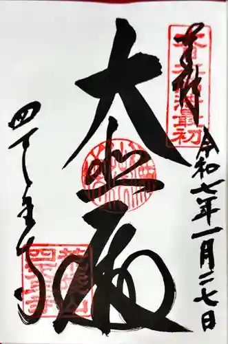 四天王寺の御朱印