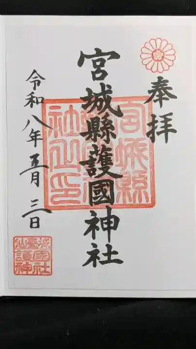 宮城縣護國神社の御朱印