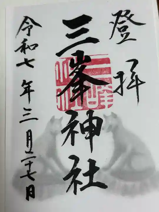 三峯神社(埼玉県)