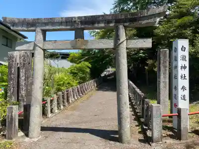 白瀧神社の{uncategorized: "未分類", other: "その他", undefined: "問題あり", building: "その他建物", grave: "お墓", sacred_gate: "鳥居", guardian: "狛犬", statue: "像", buddha: "仏像", history: "歴史", nature: "自然", garden: "庭園", animal: "動物", pagoda: "塔", temizu: "手水舎", mountain_gate: "山門・神門", sanctuary: "本殿・本堂", subordinate: "末社・摂社", art: "芸術", scenery: "景色", jizo: "地蔵", ema: "絵馬", goshuin: "御朱印", omikuji: "おみくじ", items: "授与品その他", amulet: "お守り", goshuincho: "御朱印帳", eats: "食事", festival: "お祭り", votive_dance: "神楽", shichigosan: "七五三参", wedding: "結婚式", experience: "体験その他", initially: "初詣", around: "周辺", anti_infection: "感染症対策"}