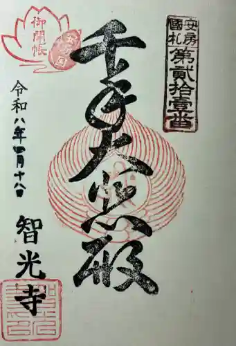智光寺の御朱印