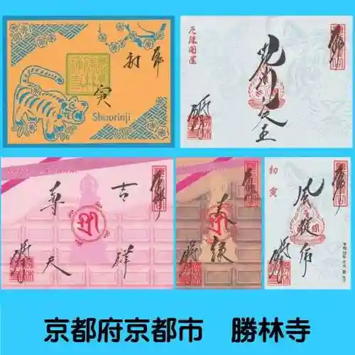 勝林寺の御朱印