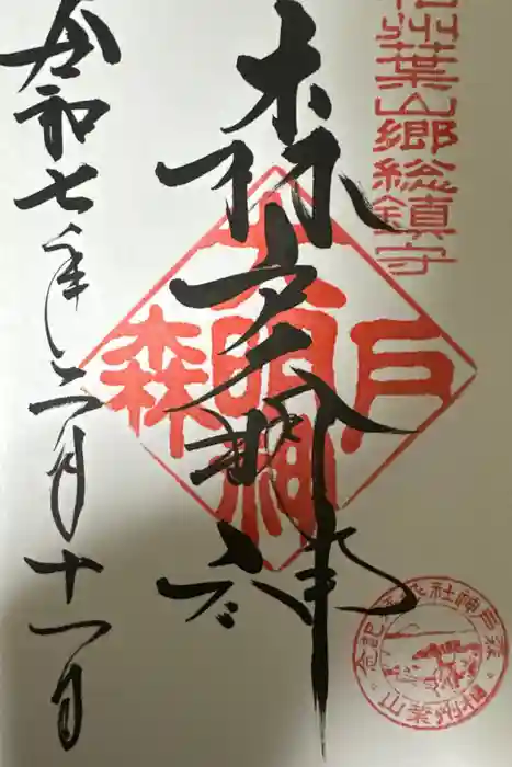 森戸大明神（森戸神社）の御朱印