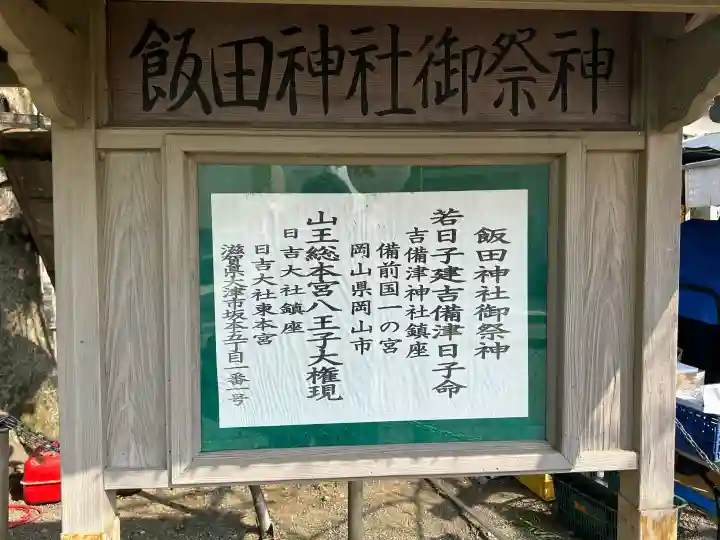 飯田神社の{uncategorized: "未分類", other: "その他", undefined: "問題あり", building: "その他建物", grave: "お墓", sacred_gate: "鳥居", guardian: "狛犬", statue: "像", buddha: "仏像", history: "歴史", nature: "自然", garden: "庭園", animal: "動物", pagoda: "塔", temizu: "手水舎", mountain_gate: "山門・神門", sanctuary: "本殿・本堂", subordinate: "末社・摂社", art: "芸術", scenery: "景色", jizo: "地蔵", ema: "絵馬", goshuin: "御朱印", omikuji: "おみくじ", items: "授与品その他", amulet: "お守り", goshuincho: "御朱印帳", eats: "食事", festival: "お祭り", votive_dance: "神楽", shichigosan: "七五三参", wedding: "結婚式", experience: "体験その他", initially: "初詣", around: "周辺", anti_infection: "感染症対策"}