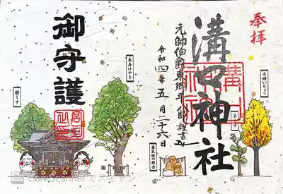 御朱印〜東郷平八郎元帥の文字で溝口神社
神社境内にある本殿、親くす、長寿けやき、垂乳根の銀杏、子くす、夫婦いちょうが絵になっていてかわいい