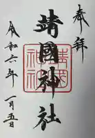 靖國神社(東京都)