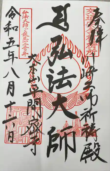 川崎大師交通安全祈祷殿の御朱印