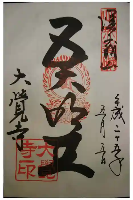 大覚寺の御朱印