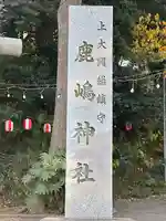 上大岡鹿嶋神社のその他建物
