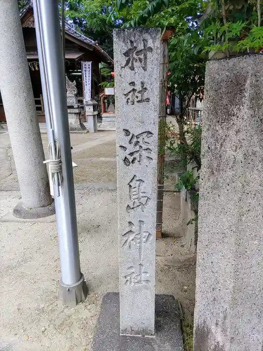 深島神社(柳原)のその他建物