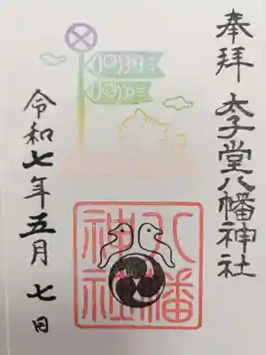 戸越八幡神社、太子堂八幡神社御朱印計11点 戸越八幡神社。品川区戸越。戸越鎮守。もう日付的にはとっくに
