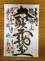 豊川閣 妙厳寺の御朱印